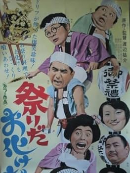Amazon.co.jp: 映画ポスター「祭りだお化けだ全員集合」ザ